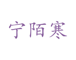 宁陌寒 第25类服装鞋帽商标图样