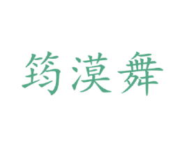 筠漠舞 第25类服装鞋帽商标图样