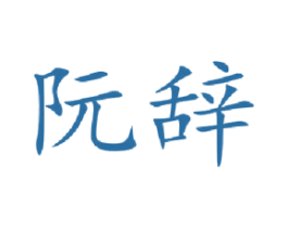阮辞 第25类服装鞋帽商标图样