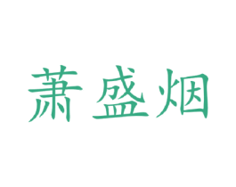 萧盛烟 第25类服装鞋帽商标图样