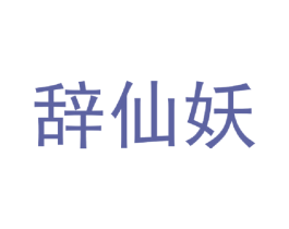 辞仙妖 第25类服装鞋帽商标图样