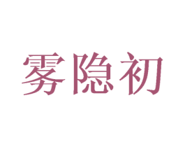 雾隐初 第25类服装鞋帽商标图样