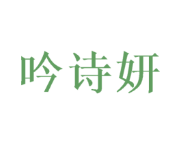 吟诗妍 第25类服装鞋帽商标图样