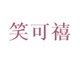 笑可禧 第25类服装鞋帽商标图样
