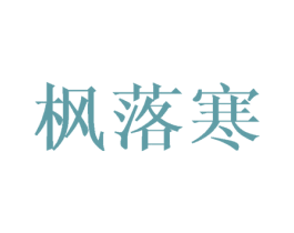 枫落寒 第25类服装鞋帽商标图样