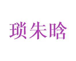 琐朱晗 第25类服装鞋帽商标图样