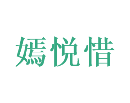 嫣悦惜 第25类服装鞋帽商标图样