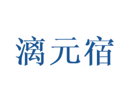 漓元宿 第25类服装鞋帽商标图样