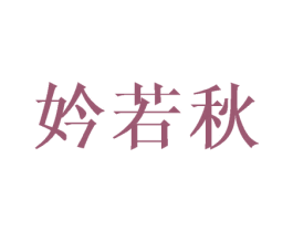 妗若秋 第25类服装鞋帽商标图样