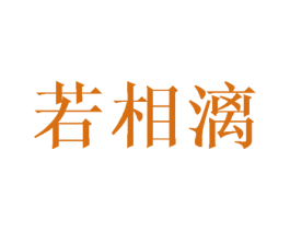 若相漓 第25类服装鞋帽商标图样
