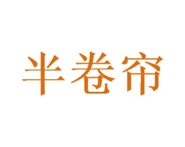 半卷帘 第25类服装鞋帽商标图样