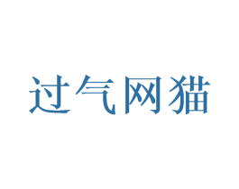 过气网猫 第25类服装鞋帽商标图样