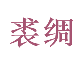 裘绸 第25类服装鞋帽商标图样