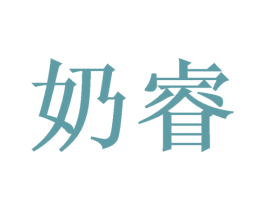 奶睿 第25类服装鞋帽商标图样