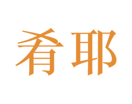 肴耶 第25类服装鞋帽商标图样