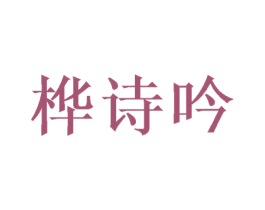 桦诗吟 第25类服装鞋帽商标图样