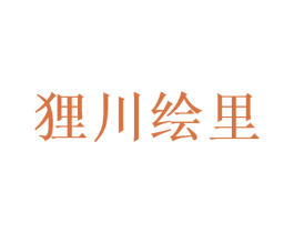 狸川绘里 第25类服装鞋帽商标图样