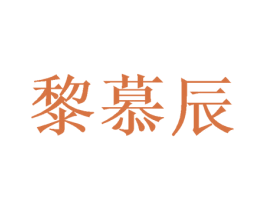 黎慕辰 第25类服装鞋帽商标图样
