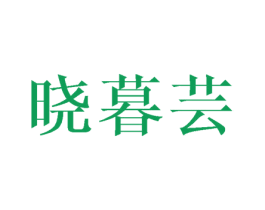 晓暮芸 第25类服装鞋帽商标图样