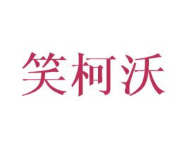 笑柯沃 第25类服装鞋帽商标图样