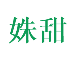 姝甜 第25类服装鞋帽商标图样