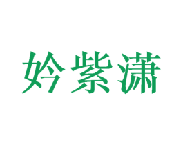 妗紫潇 第25类服装鞋帽商标图样