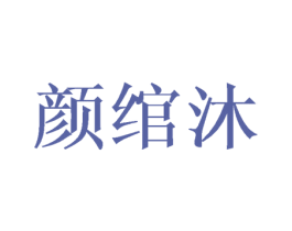 颜绾沐 第25类服装鞋帽商标图样