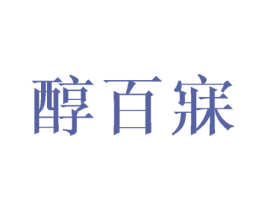 醇百寐 第25类服装鞋帽商标图样