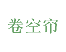卷空帘 第25类服装鞋帽商标图样