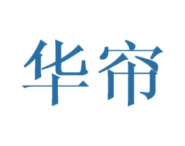 华帘 第25类服装鞋帽商标图样