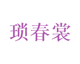 琐春裳 第25类服装鞋帽商标图样