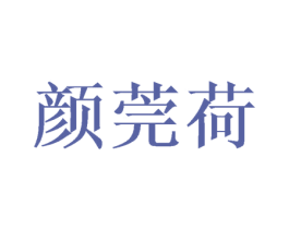 颜莞荷 第25类服装鞋帽商标图样