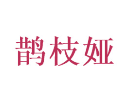 鹊枝娅 第25类服装鞋帽商标图样