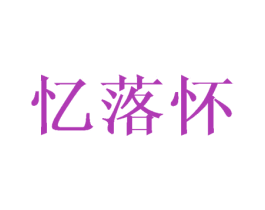 忆落怀 第25类服装鞋帽商标图样