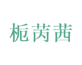 栀苪茜 第25类服装鞋帽商标图样