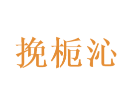 挽栀沁 第25类服装鞋帽商标图样
