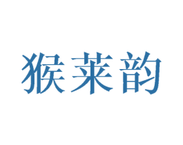 猴莱韵 第25类服装鞋帽商标图样