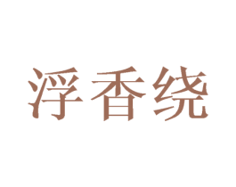 浮香绕 第25类服装鞋帽商标图样