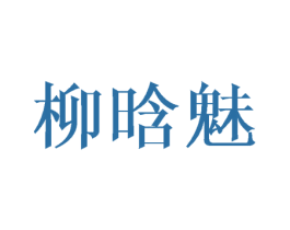 柳晗魅 第25类服装鞋帽商标图样