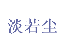 淡若尘 第25类服装鞋帽商标图样