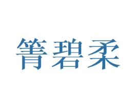 箐碧柔 第25类服装鞋帽商标图样