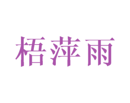 梧萍雨 第25类服装鞋帽商标图样