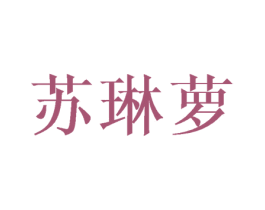 苏琳萝 第25类服装鞋帽商标图样