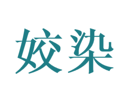姣染 第25类服装鞋帽商标图样