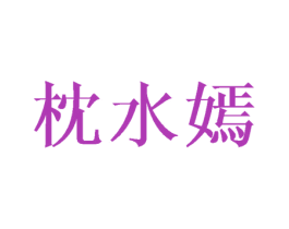 枕水嫣 第25类服装鞋帽商标图样