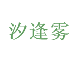 汐逢雾 第25类服装鞋帽商标图样