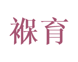 褓育 第25类服装鞋帽商标图样