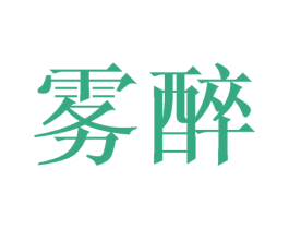 雾醉 第25类服装鞋帽商标图样