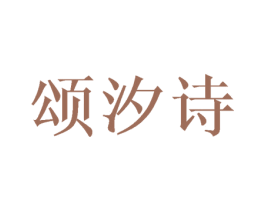颂汐诗 第25类服装鞋帽商标图样