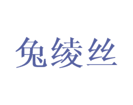 兔绫丝 第25类服装鞋帽商标图样